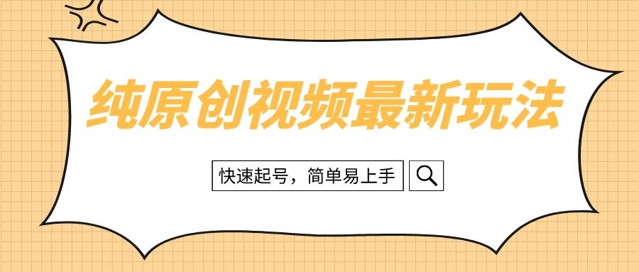 纯原创治愈系视频最新玩法，快速起号，简单易上手_金轩项目库