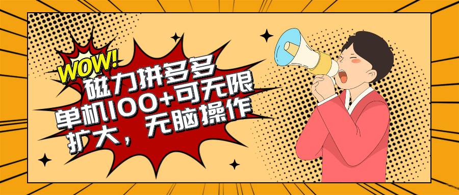 2024最新玩法，磁力单机100+，无脑操作，可无限扩大。别再错失机会了!!!_金轩项目库