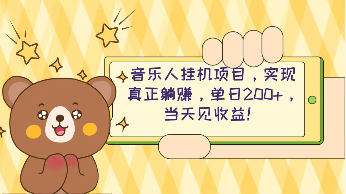 2024网易云云梯计划 单机日200+ 无脑月入4000+_金轩项目库