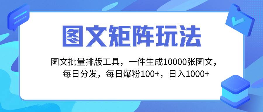 图文批量排版工具，矩阵玩法，一键生成10000张图，每日分发多个账号_金轩项目库