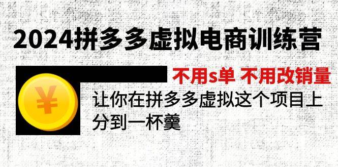 2024拼多多虚拟电商训练营 不用s单 不用改销量  在拼多多虚拟上分到一杯羹_金轩项目库