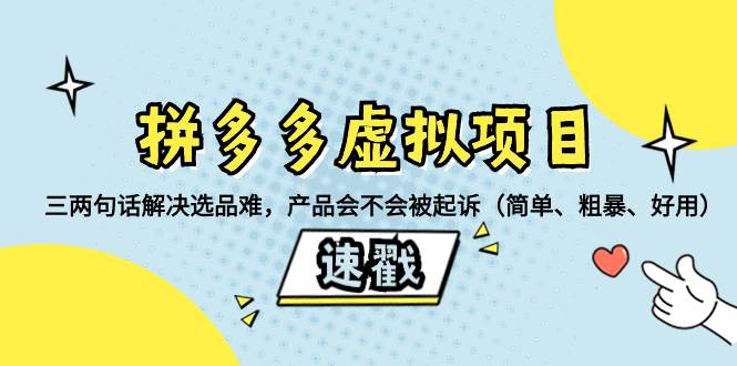 拼多多虚拟项目：三两句话解决选品难，一个方法判断产品容不容易被投诉，产品会不会被起诉（简单、粗暴、好用）_金轩项目库