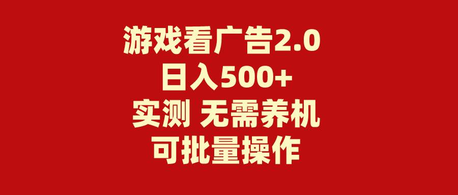 游戏看广告2.0  无需养机 操作简单 没有成本 日入500+_金轩项目库