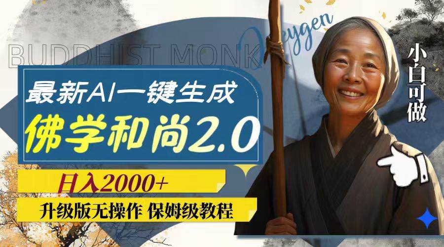 最新AI一键生成佛学和尚2.0版本，升级版无操作，日入2000+_金轩项目库