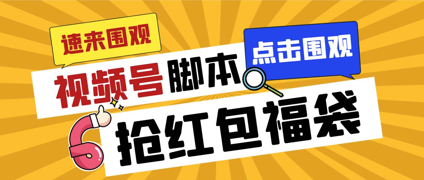 外面收费1288视频号直播间全自动抢福袋脚本，防风控单机一天10+【智能脚本+使用教程】_金轩项目库