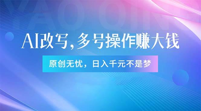 头条新玩法：全自动AI指令改写，多账号操作，原创无忧！日赚1000+_金轩项目库