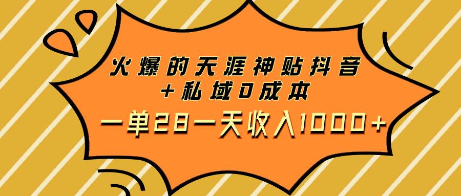 火爆的天涯神贴抖音+私域0成本一单28一天收入1000+_金轩项目库