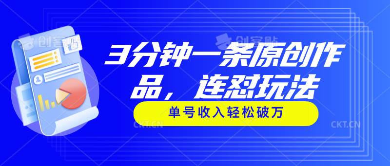 3分钟一条原创作品，连怼玩法，单号收入轻松破万_金轩项目库