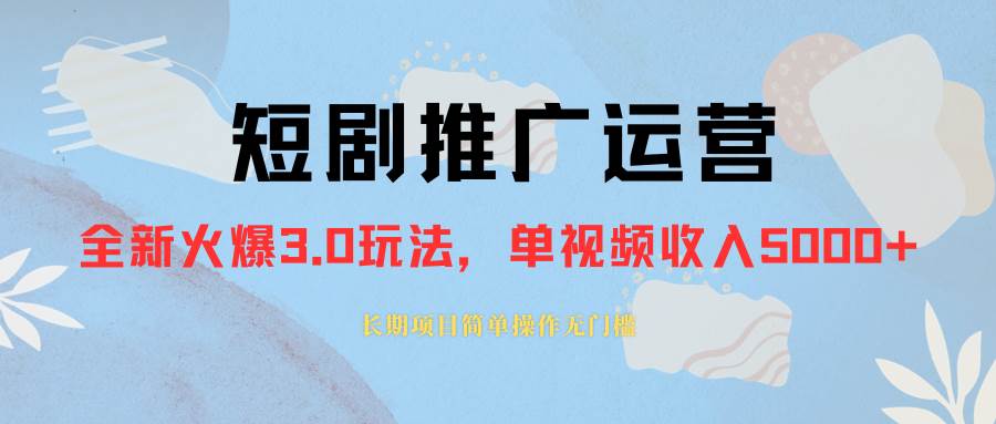 外面收费1980的短剧推广运营，可长期，正规起号，单作品收入5000+_金轩项目库