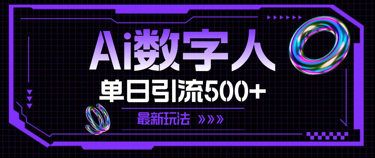 AI数字人，单日引流500+ 最新玩法_金轩项目库