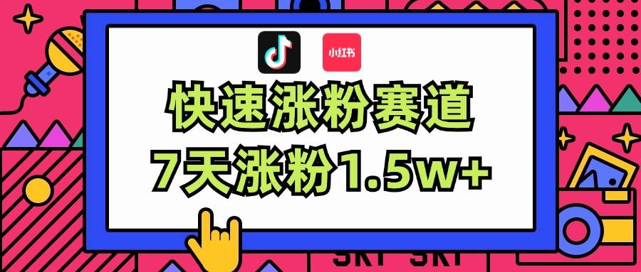 涨粉超快蓝海赛道！轻松伪原创，7天涨粉1.5w+_金轩项目库