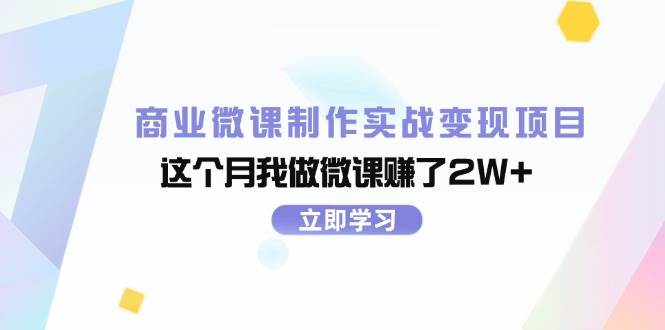商业微课制作实战变现项目，这个月我做微课赚了2W+_金轩项目库