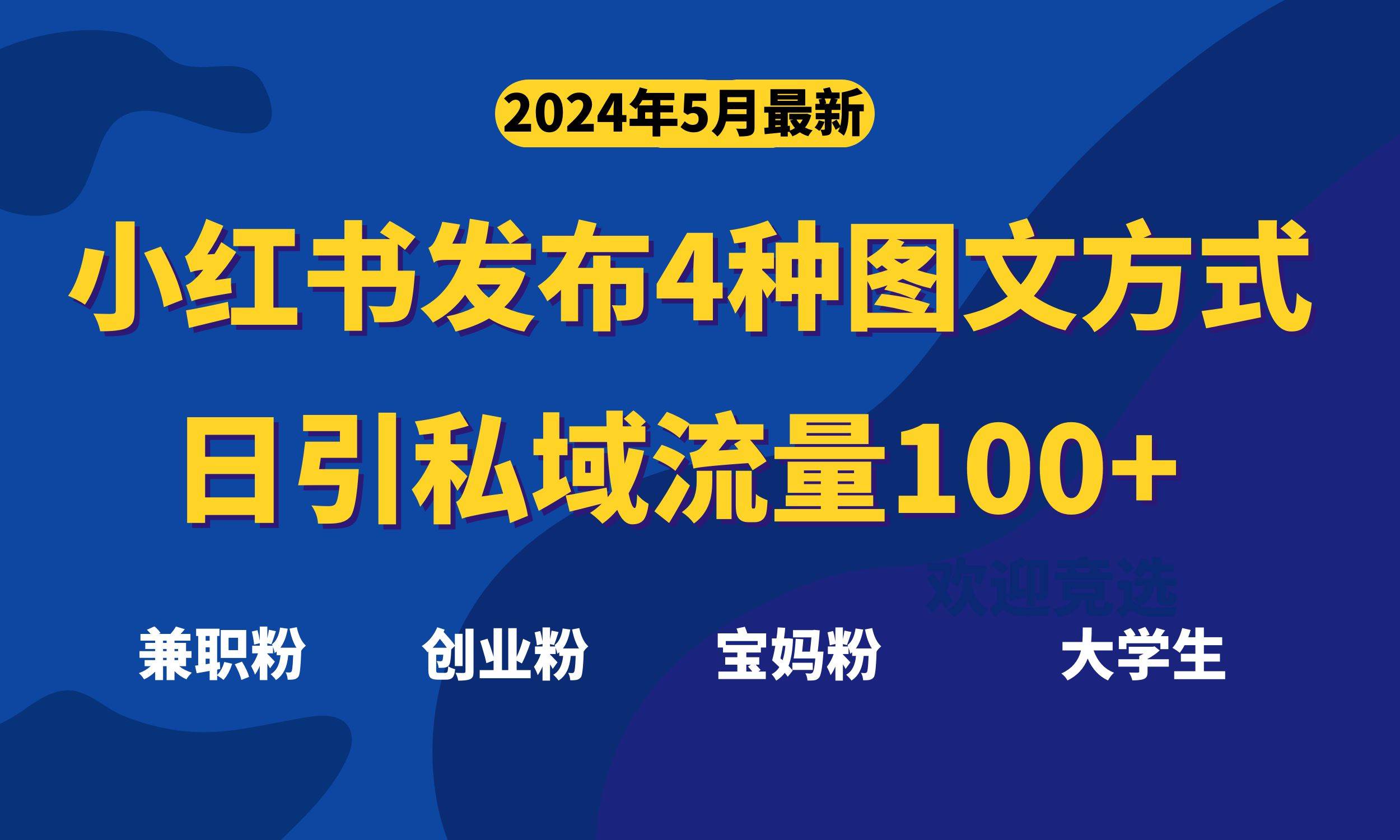 最新小红书发布这四种图文，日引私域流量100+不成问题，_金轩项目库