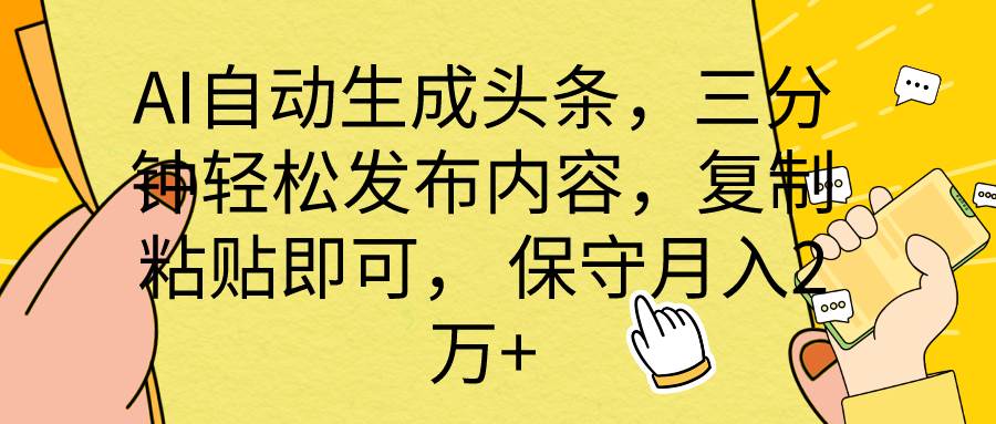 AI自动生成头条，三分钟轻松发布内容，复制粘贴即可， 保底月入2万+_金轩项目库
