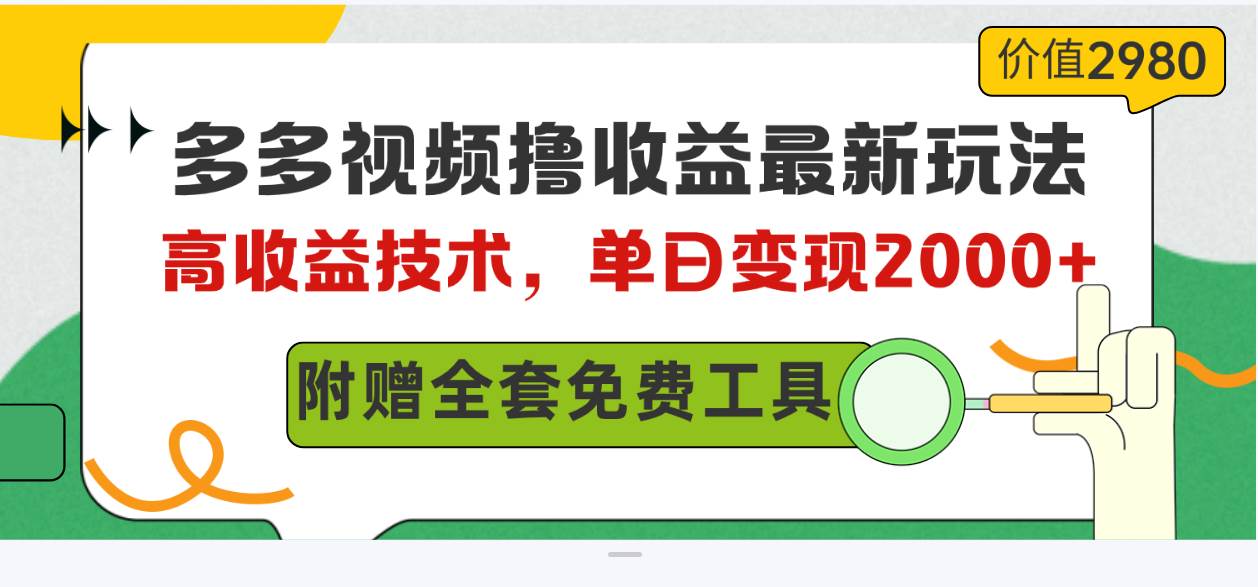 多多视频撸收益最新玩法，高收益技术，单日变现2000+，附赠全套技术资料_金轩项目库