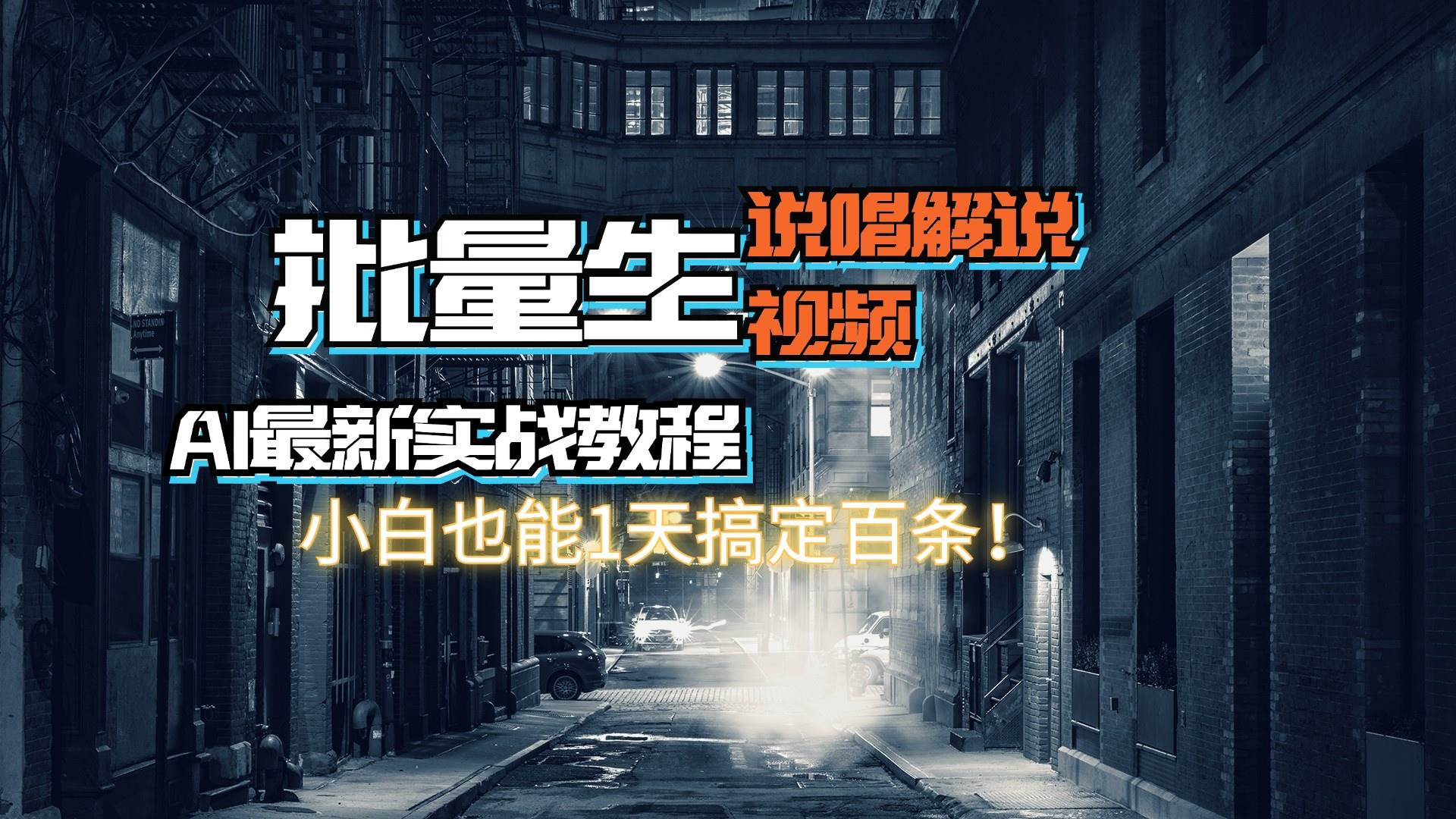【AI最新实战教程】日入600+，批量生成说唱解说视频，小白也能1天搞定百条_金轩项目库