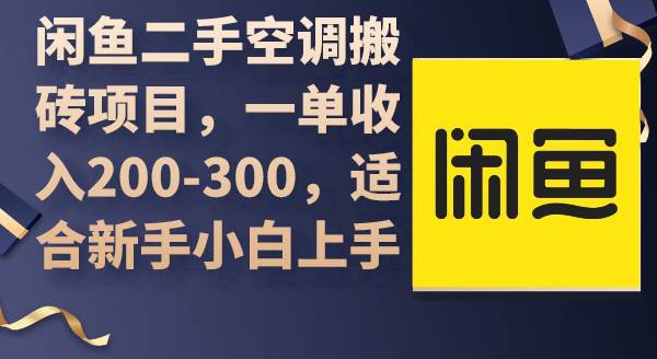 闲鱼二手空调搬砖项目，一单收入200-300，适合新手小白上手_金轩项目库