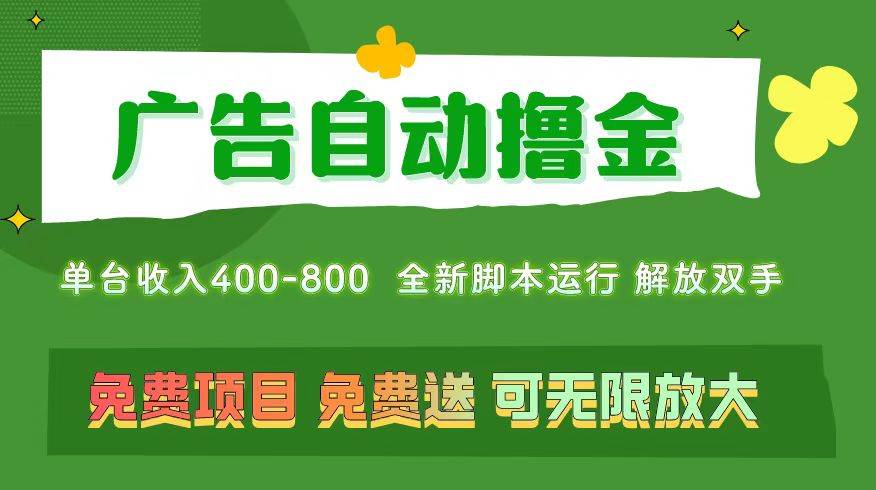 广告自动撸金 ，不用养机，无上限 可批量复制扩大，单机400+  操作特别…_金轩项目库