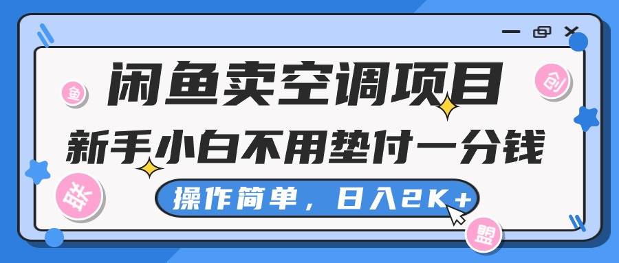 闲鱼卖空调项目，新手小白一分钱都不用垫付，操作极其简单，日入2K+_金轩项目库