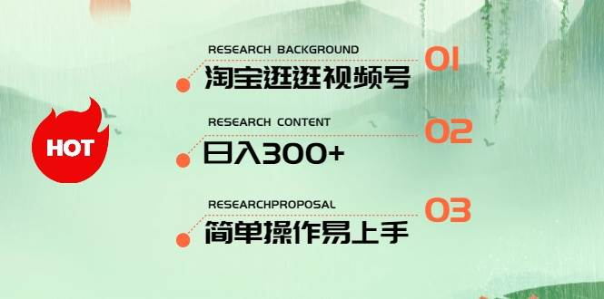最新淘宝逛逛视频号，日入300+，一人可三号，简单操作易上手_金轩项目库
