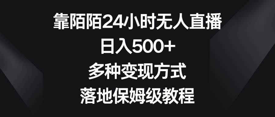 靠陌陌24小时无人直播，日入500+，多种变现方式，落地保姆级教程_金轩项目库