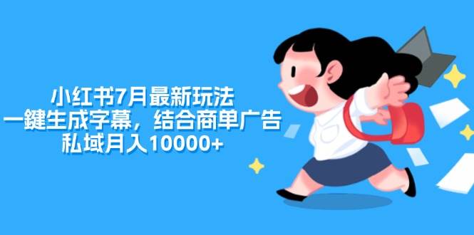 小红书7月最新玩法，一鍵生成字幕，结合商单广告，私域月入10000+_金轩项目库