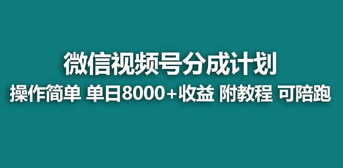 【蓝海】视频号创作者分成计划，薅平台收益，实力拆解每天收益 8000+玩法_金轩项目库