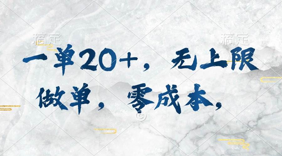 一单20+，无上限做单，零成本，执行就有收入_金轩项目库