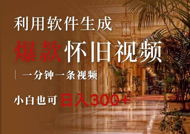 一键生成原创爆款怀旧视频，情怀爆款玩法，小白也可日入300+_金轩项目库