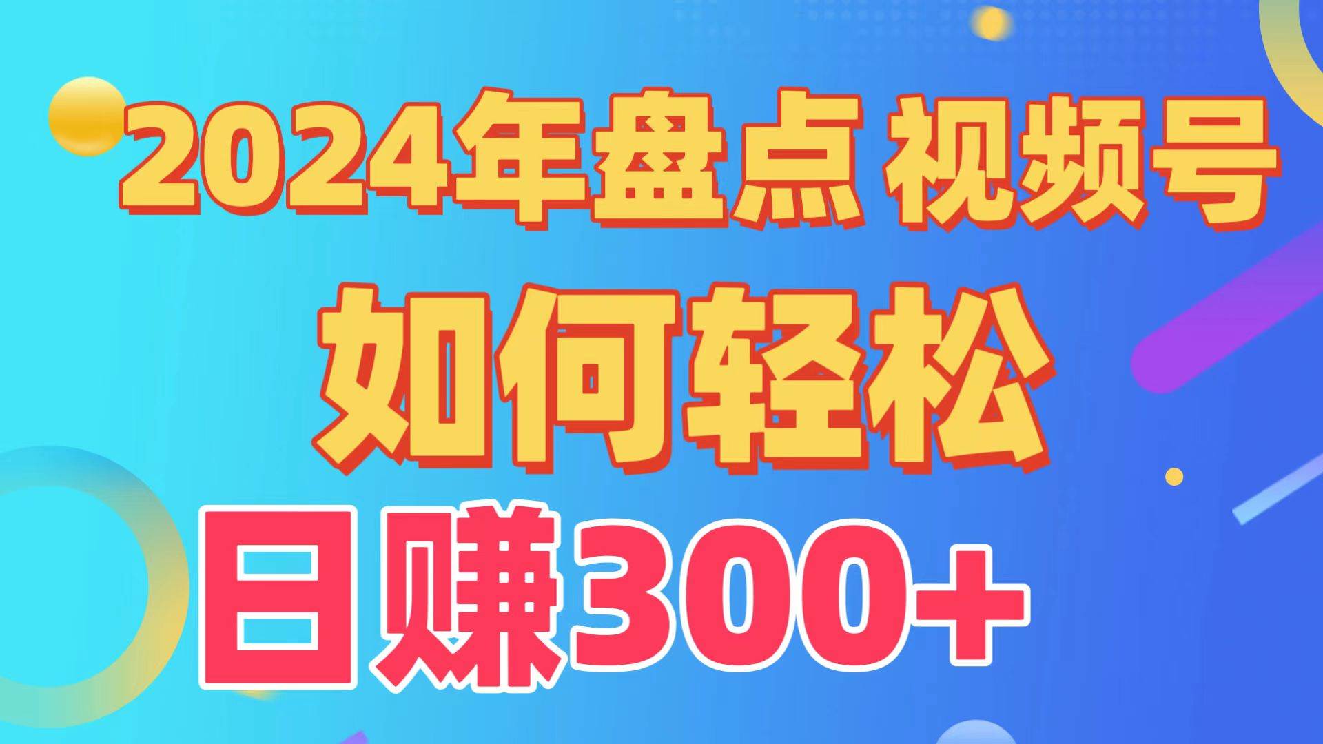 盘点视频号创作分成计划，快速过原创日入300+，从0到1完整项目教程！_金轩项目库