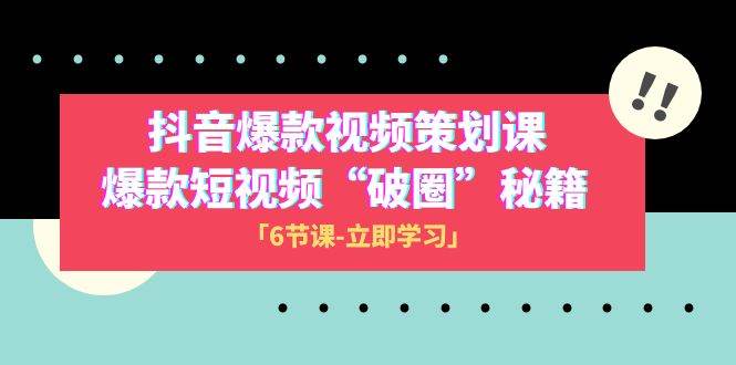 2023抖音爆款视频-策划课，爆款短视频“破 圈”秘籍（6节课）_金轩项目库