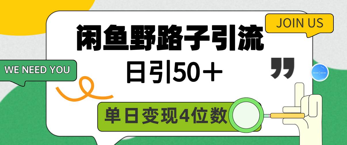 闲鱼野路子引流创业粉，日引50＋，单日变现四位数_金轩项目库