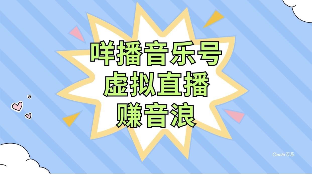 咩播音乐号虚拟直播赚音浪，操作简单不违规，小白即可操作_金轩项目库