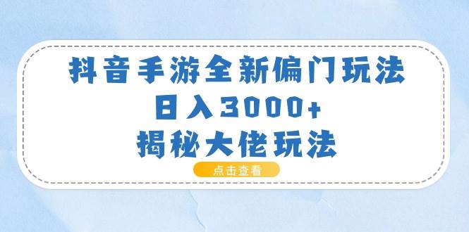 抖音手游全新偏门玩法，日入3000+，揭秘大佬玩法_金轩项目库