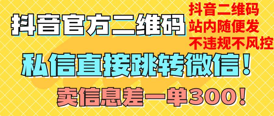 价值3000的技术！抖音二维码直跳微信！站内无限发不违规！_金轩项目库