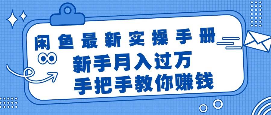闲鱼最新实操手册，手把手教你赚钱，新手月入过万轻轻松松_金轩项目库