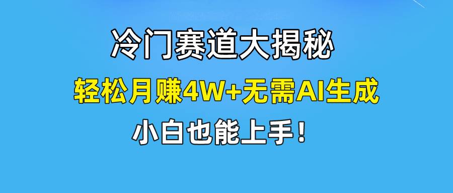 快手无脑搬运冷门赛道视频“仅6个作品 涨粉6万”轻松月赚4W+_金轩项目库
