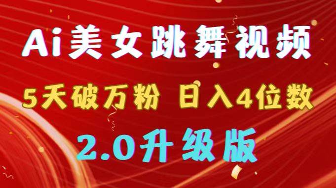 靠Ai美女跳舞视频，5天破万粉，日入4位数，多种变现方式，升级版2.0_金轩项目库