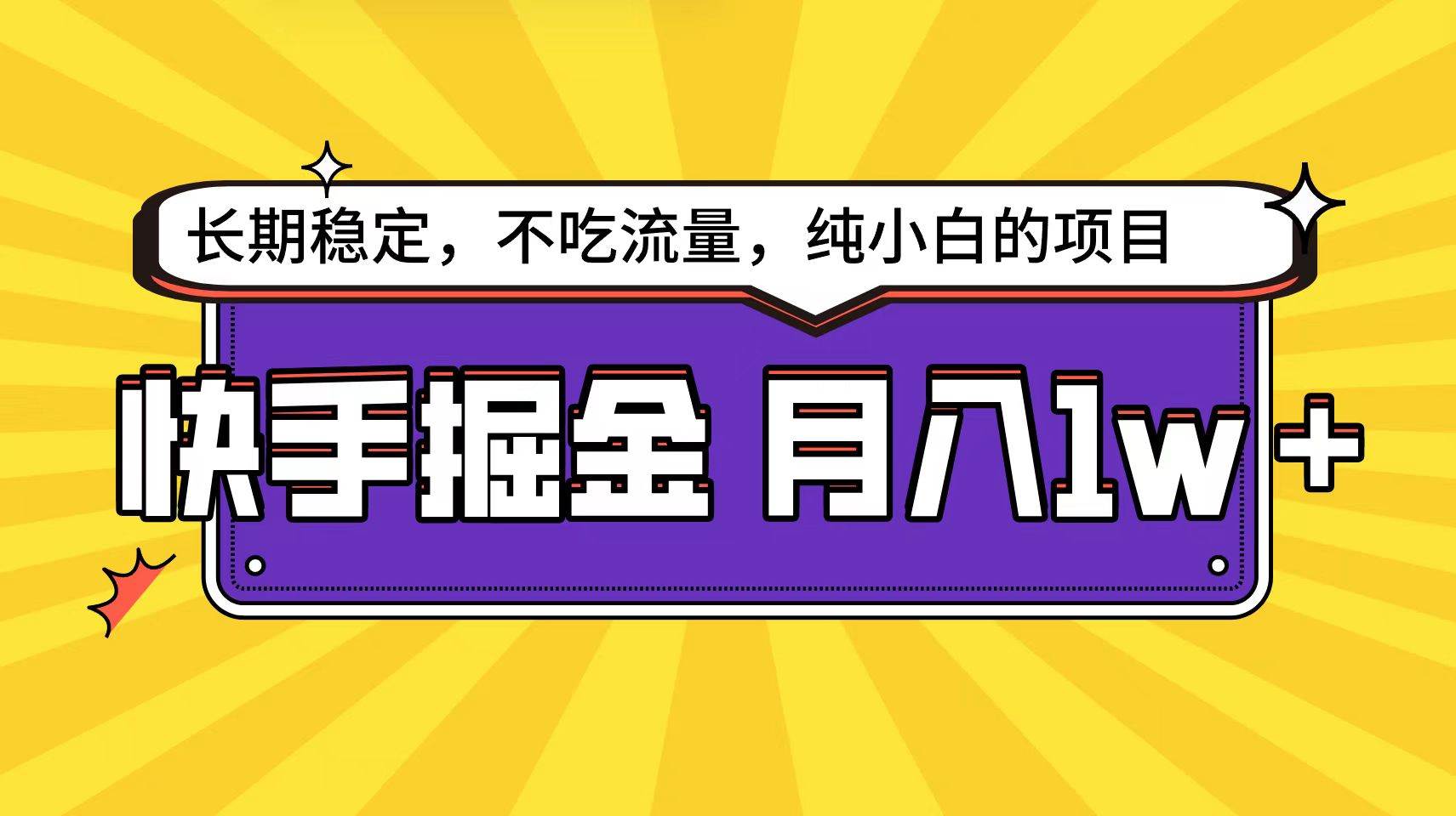 快手倔金天花板，小白也能轻松月入1w+_金轩项目库