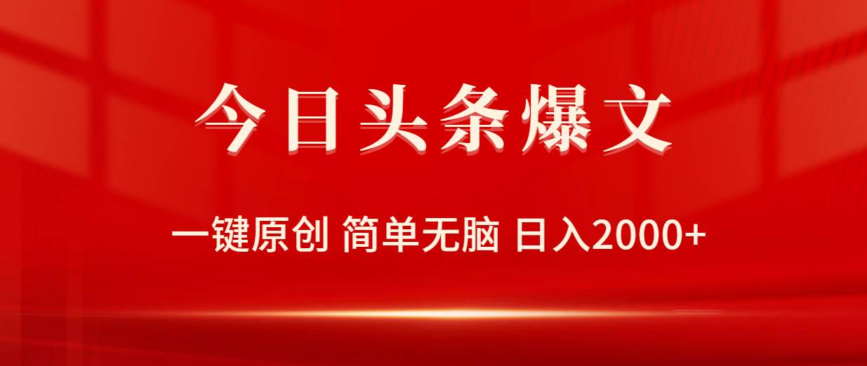今日头条爆文，一键原创，简单无脑，日入2000+_金轩项目库