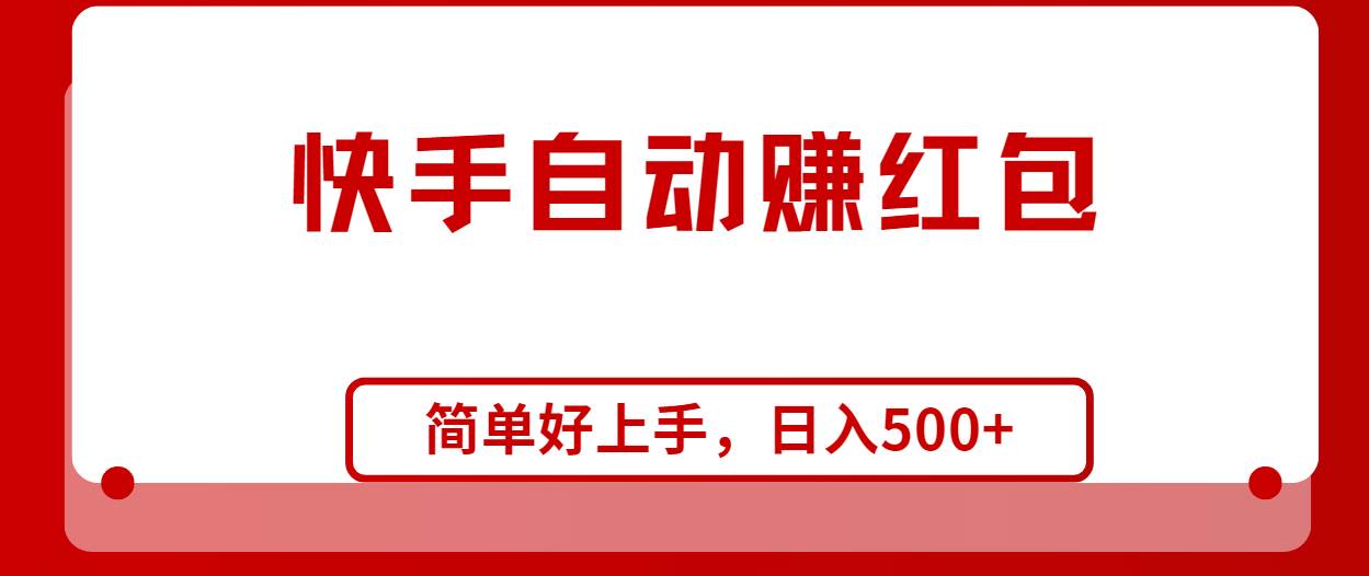快手全自动赚红包，无脑操作，日入1000+_金轩项目库