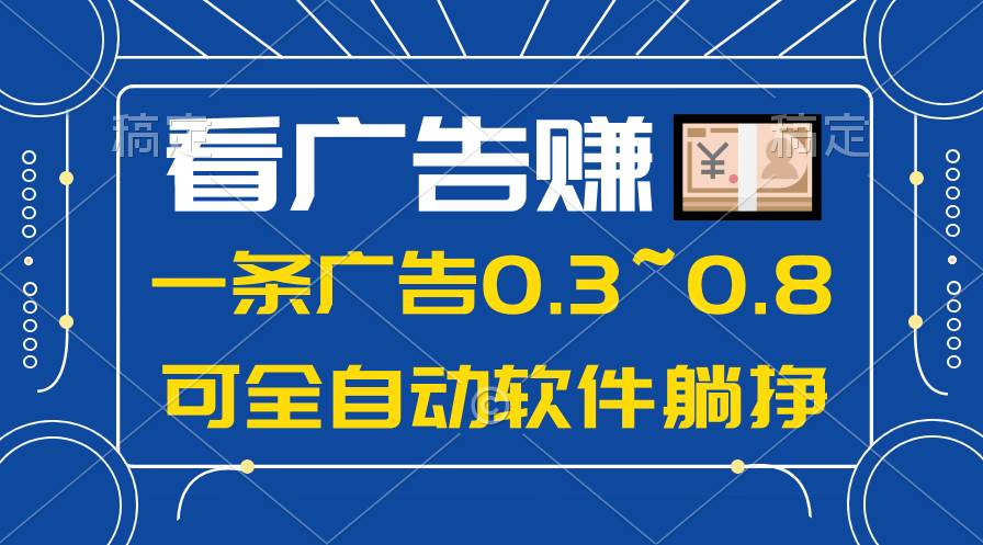 24年蓝海项目，可躺赚广告收益，一部手机轻松日入500+，数据实时可查_金轩项目库