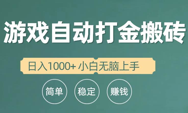 全自动游戏打金搬砖项目，日入1000+ 小白无脑上手_金轩项目库
