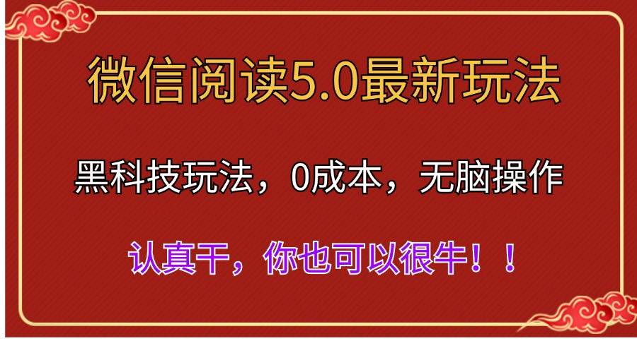 微信阅读最新5.0版本，黑科技玩法，完全解放双手，多窗口日入500＋_金轩项目库