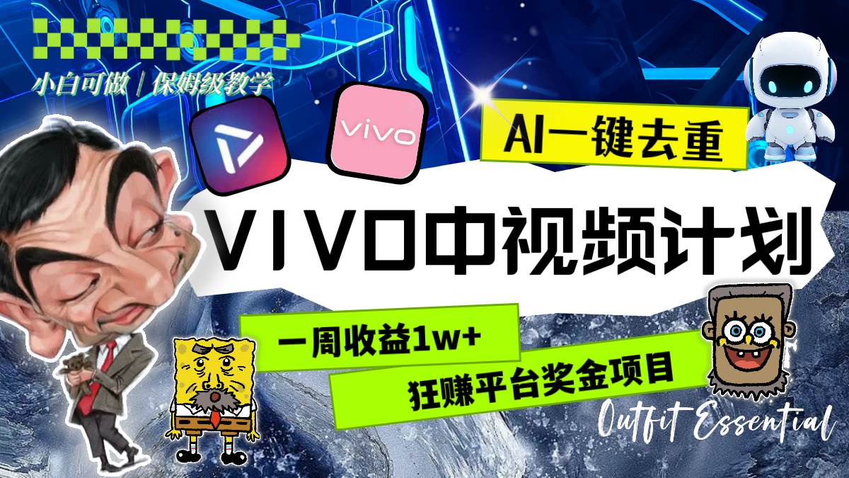 一周收益1w+的VIVO中视频计划，用AI一键去重，狂赚平台奖金（教程+素材）_金轩项目库
