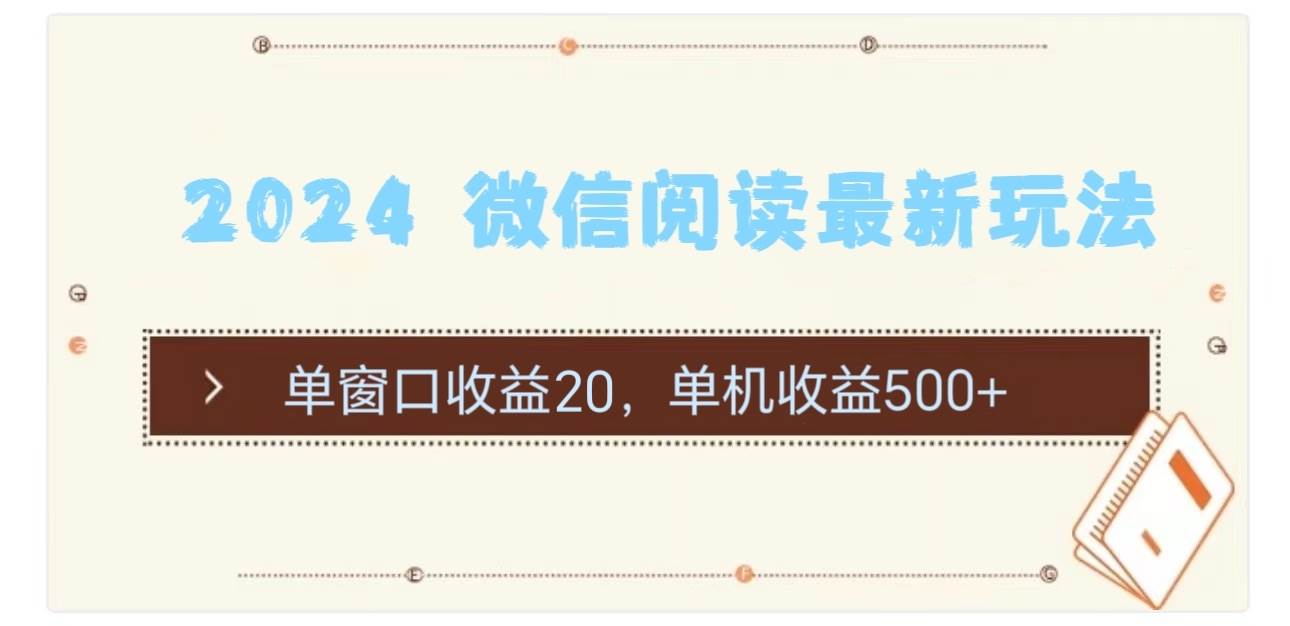 2024 微信阅读最新玩法：单窗口收益20，单机收益500+_金轩项目库