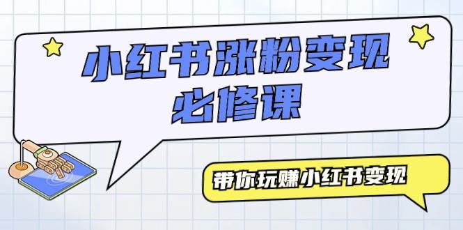 小红书涨粉变现必修课，带你玩赚小红书变现（9节课）_金轩项目库