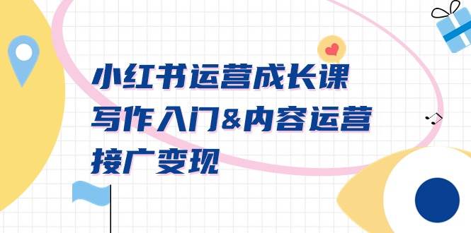 小红书运营成长课，写作入门内容运营接广变现【文档课】_金轩项目库