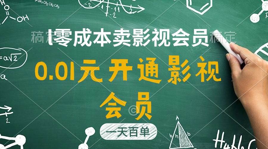 直开影视APP会员只需0.01元，一天卖出上百单，日产四位数_金轩项目库