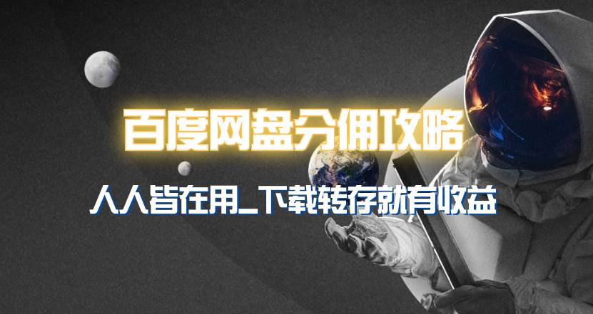 百度网盘分佣完整攻略！人人皆在用，别人转存你就有收益~_金轩项目库